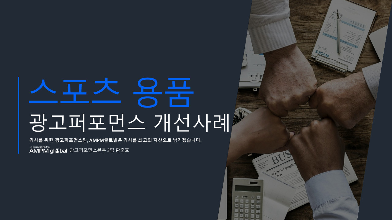 스포츠 용품 업종 'T사' 성과 개선사례